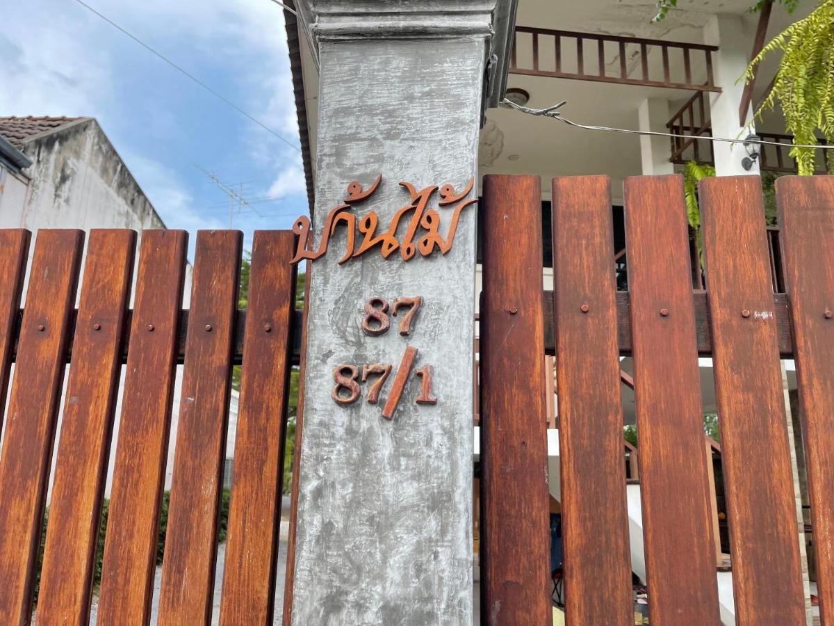 פרה נאקון סי איוטאיה Banmai87 Guest House บ้านไม้87 เกสต์เฮ้าส์ מראה חיצוני תמונה